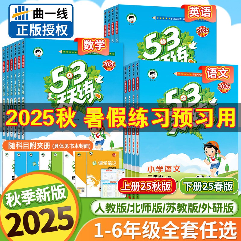 2025秋季53天天练一二三四五六年级上册语文数学英语人教苏教版同步训练123456年级小学一课一练试卷测试卷五三练习册同步作业