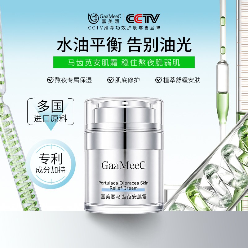 嘉美熙马齿苋安肌霜院线熬夜敏感肌修护补水保湿控油面霜油敏霜
