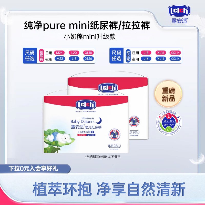 【尺码任选】露安适纯净Pure mini纸尿裤拉拉裤小奶熊mini升级