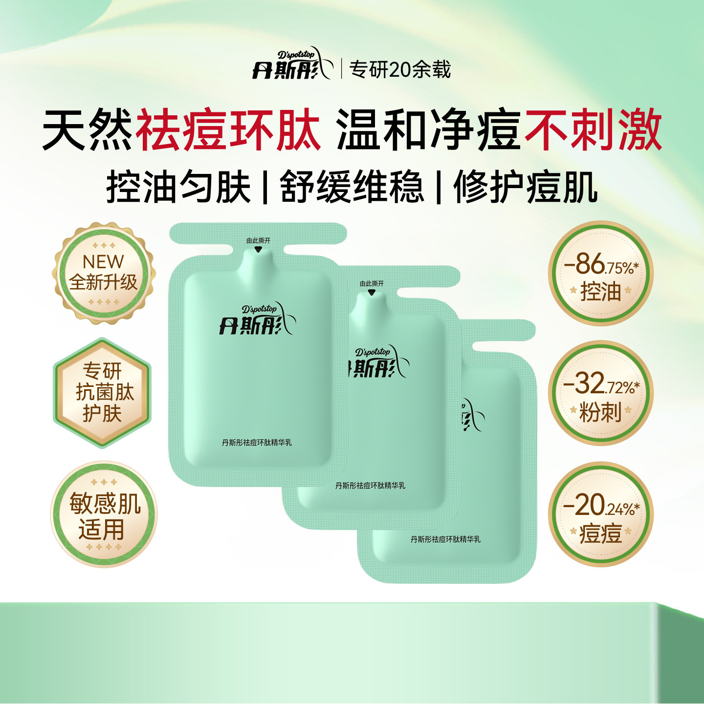 好物实测 | 丹斯彤祛痘环肽精华乳 · 天猫U先专享